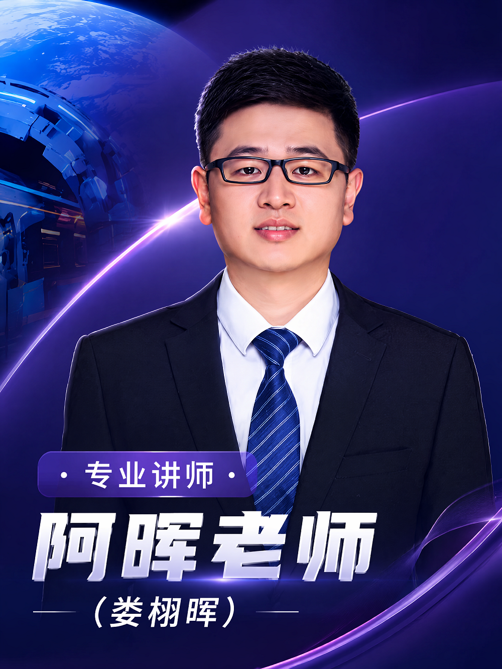 阿晖老师