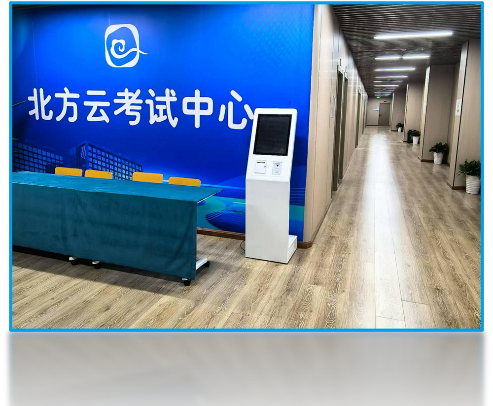 考试环境