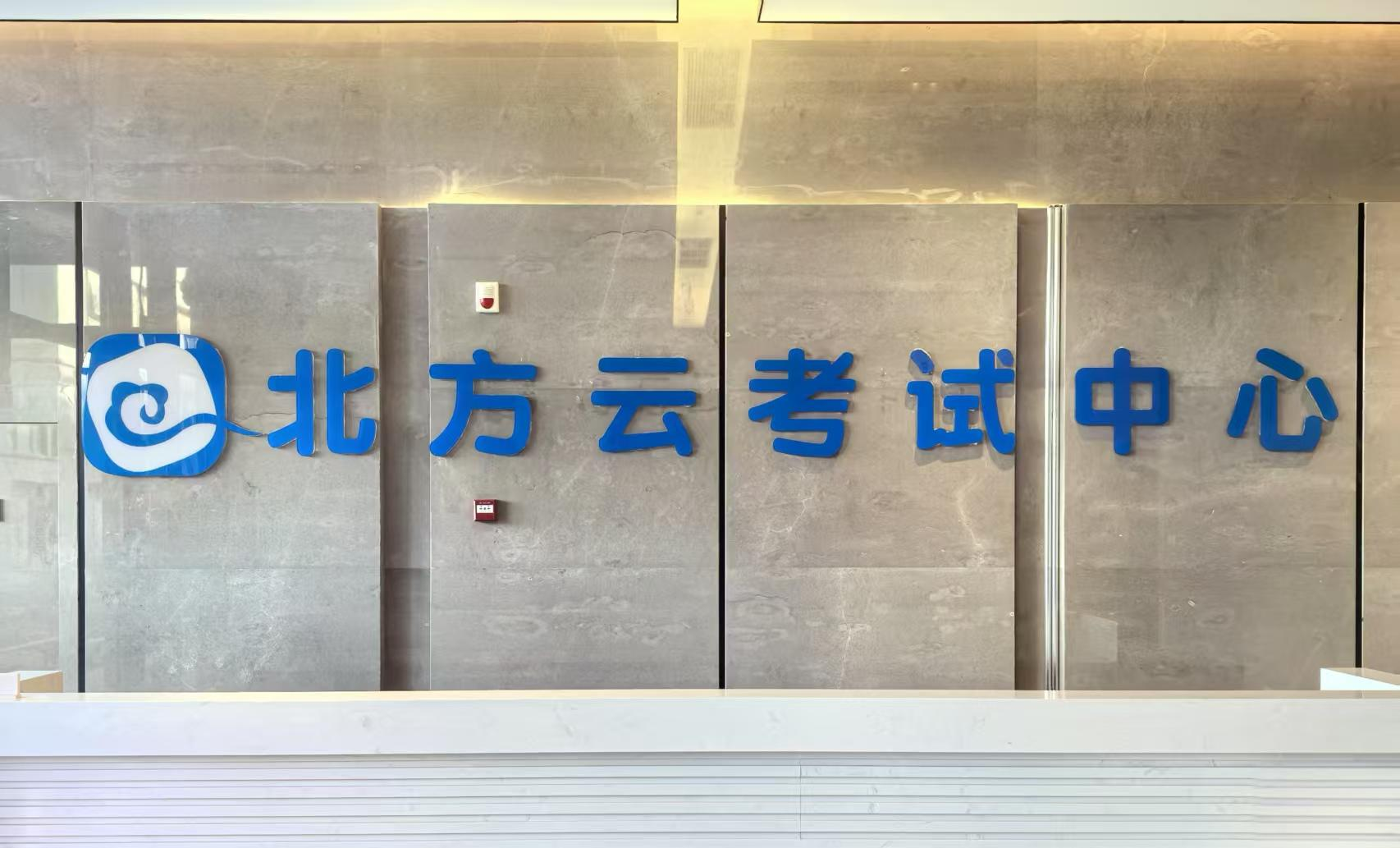 考试环境
