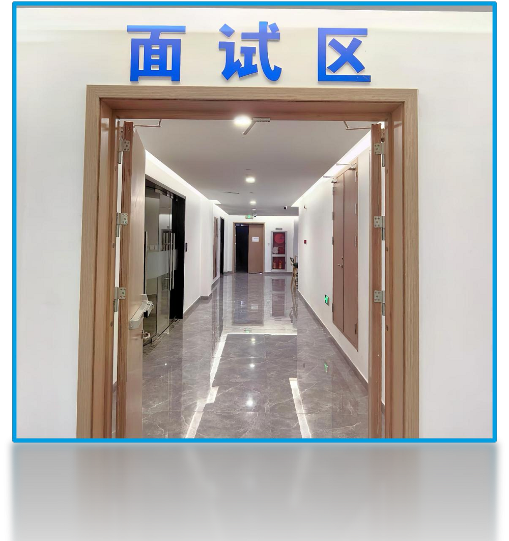 面试区